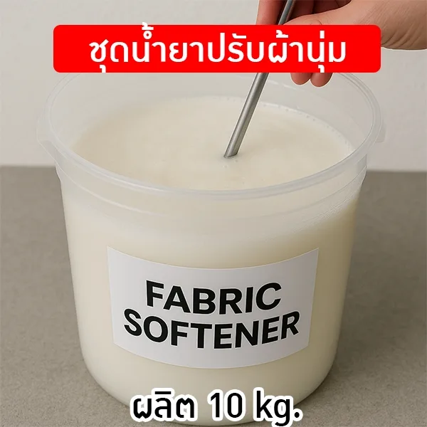🧺✨ ชุดทำ "น้ำยาปรับผ้านุ่ม" สูตรหอมติดผ้านาน 10 กก. ✨🧺