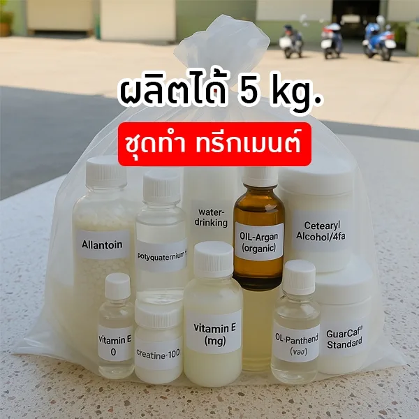 ✨ ชุดทำทรีทเมนต์บำรุงผม - 5kg รหัส 12837