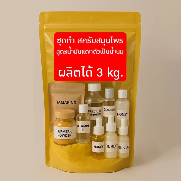 🌿 ชุดทำสครับสมุนไพร สูตรน้ำมันแตกตัวเป็นน้ำนม 🌿