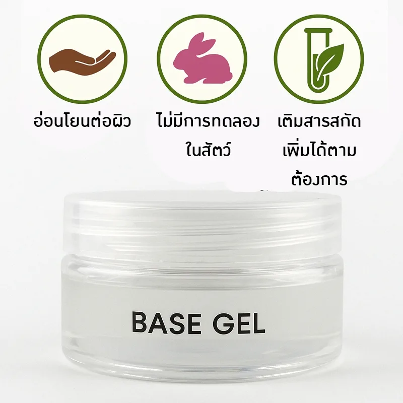✨ เบสเจลใส พร้อมใช้! ✨