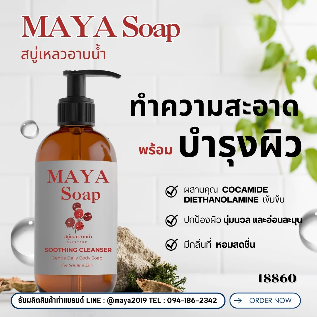 18860 Maya Soap สบู่เหลว สูตร1