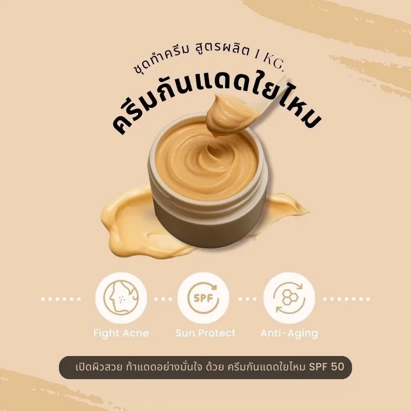 🌤️✨ ชุดทำครีมกันแดดใยไหม 1 กิโลกรัม (SPF ≈ 50) สำหรับผิวขาวเหลืองและผิวสองสี ✨🌤️