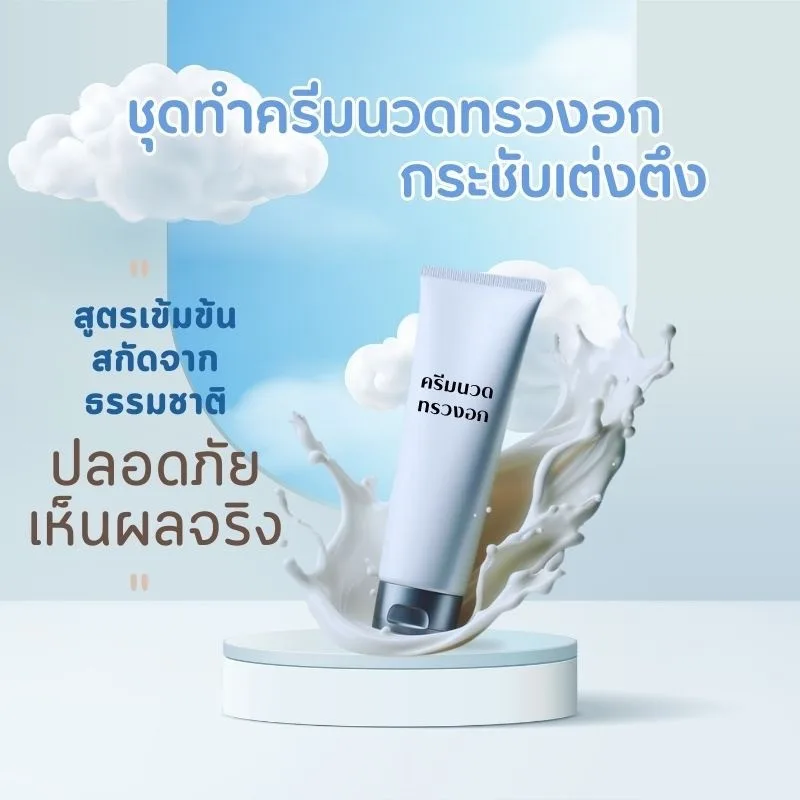 ✨ ชุดทำครีมนวดทรวงอกกระชับเต่งตึง - 1kg