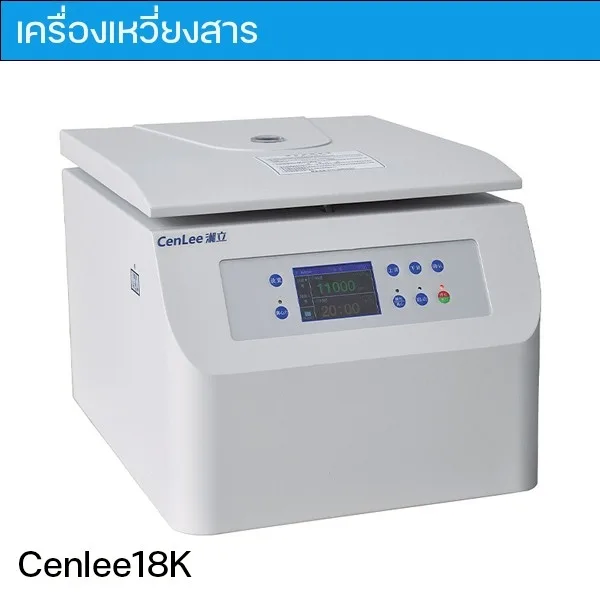 📣 เครื่องเหวี่ยงสารความเร็วสูงแบบตั้งโต๊ะ CenLee18K 📣