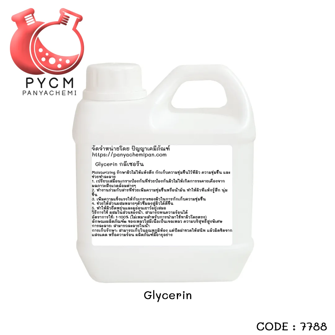 7788 Glycerin : กลีเซอรีน