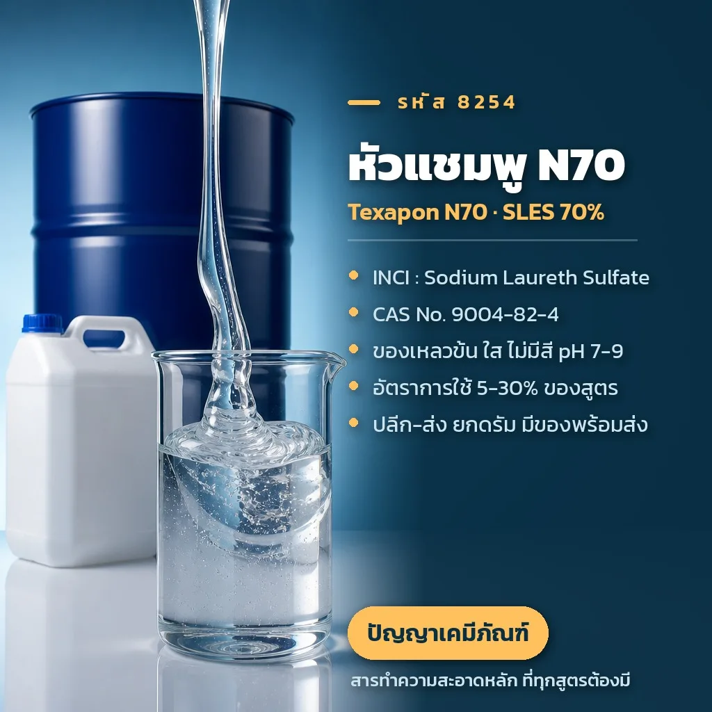 8254 Texapon N70 (หัวสบู่ N70)