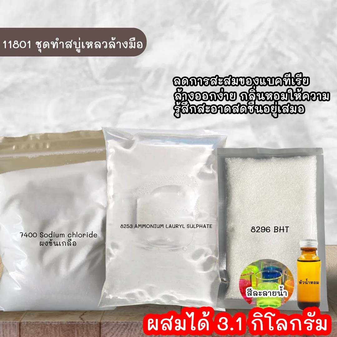 11801 ชุดทำสบู่เหลวล้างมือ ผสมได้ 3.1 กิโลกรัม