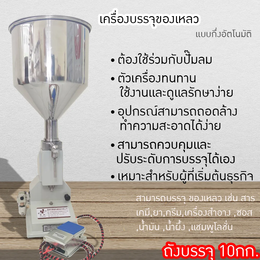 (8593) เครื่องบรรจุครีมแบบปั้มลม 10กิโล (ต้องใช้ร่วมกับปั้มลม)A02 5-50ml