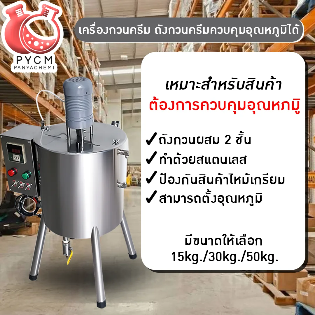 เครื่องกวนครีม ถังกวนครีมควบคุมอุณหภูมิได้ ถังสแตนเลส หม้อตุ๋นไฟฟ้า หม้อต้ม