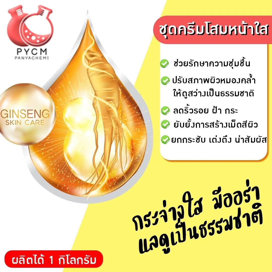 11258 ชุดครีมโสมหน้าใส (ผลิตได้1 กิโลกรัม)
