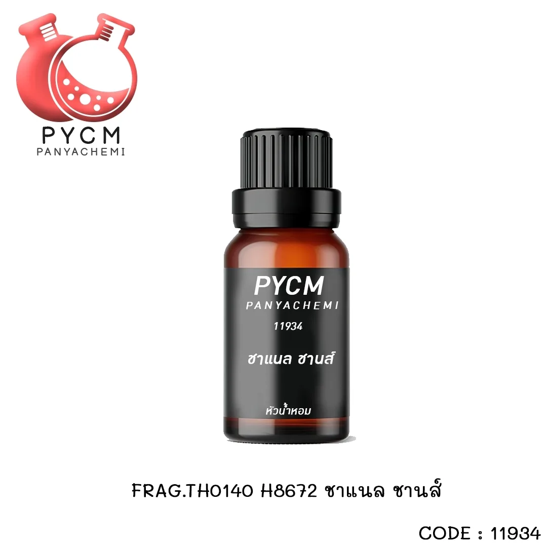 (11934) FRAG.TH0140 หัวน้ำหอมกลิ่น มารีนเฟรช DM3-2117 / MARINE FRESH