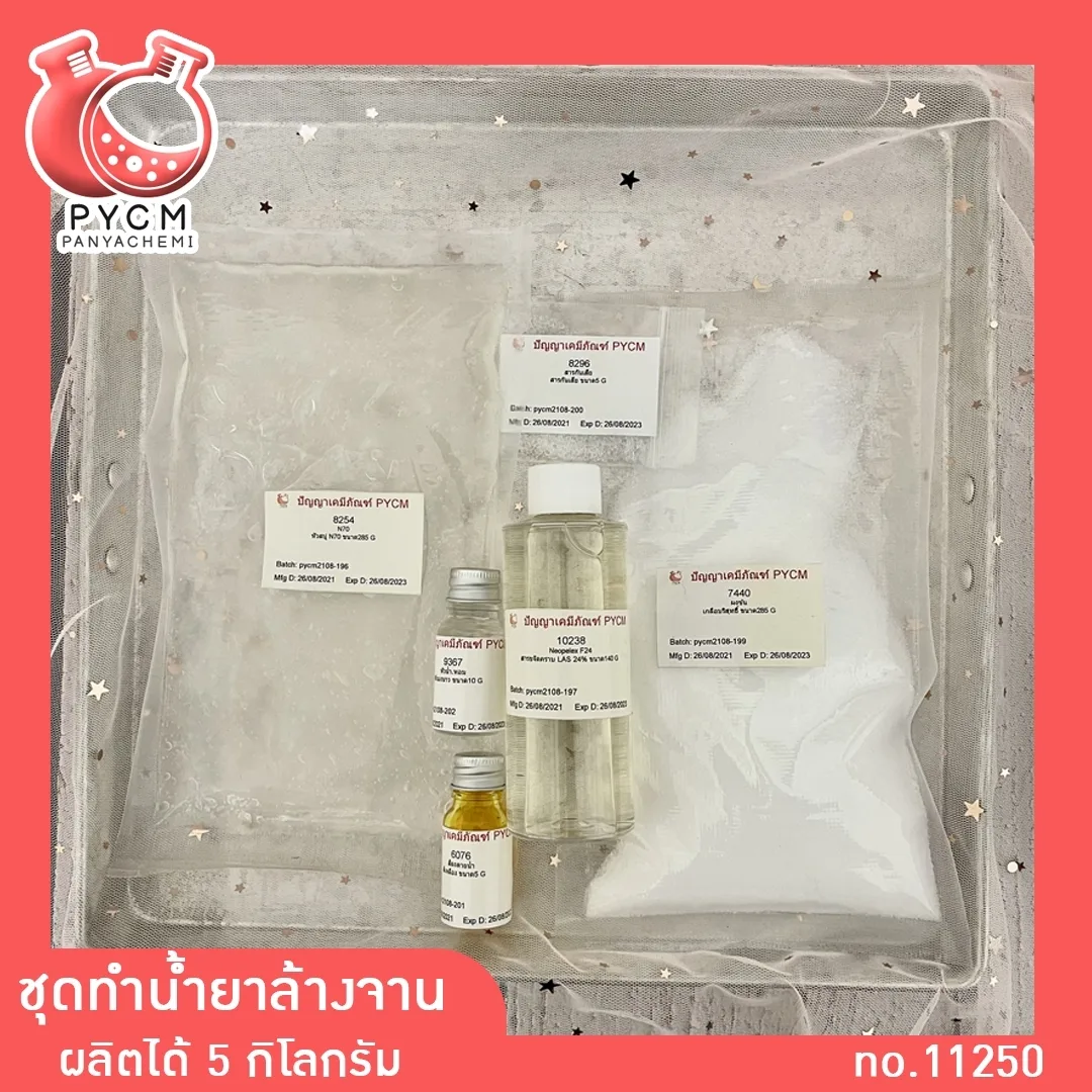 11250 ชุดทำน้ำยาล้างจาน (ผลิตได้ 5 kg) (มีกลิ่นให้เลือก)
