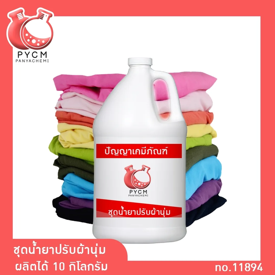 12101 ชุดน้ำยาปรับผ้านุ่ม ผลิตได้10 กิโลกรัม
