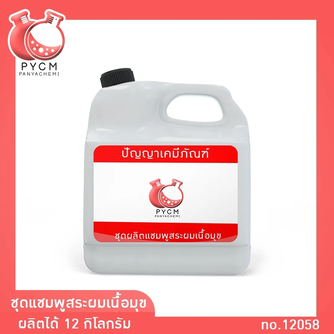 12058 PYCM-09 ชุดแชมพูสระผมเนื้อมุข ผลิตได้ 12 กก. -ลดการคันหนังศีรษะ