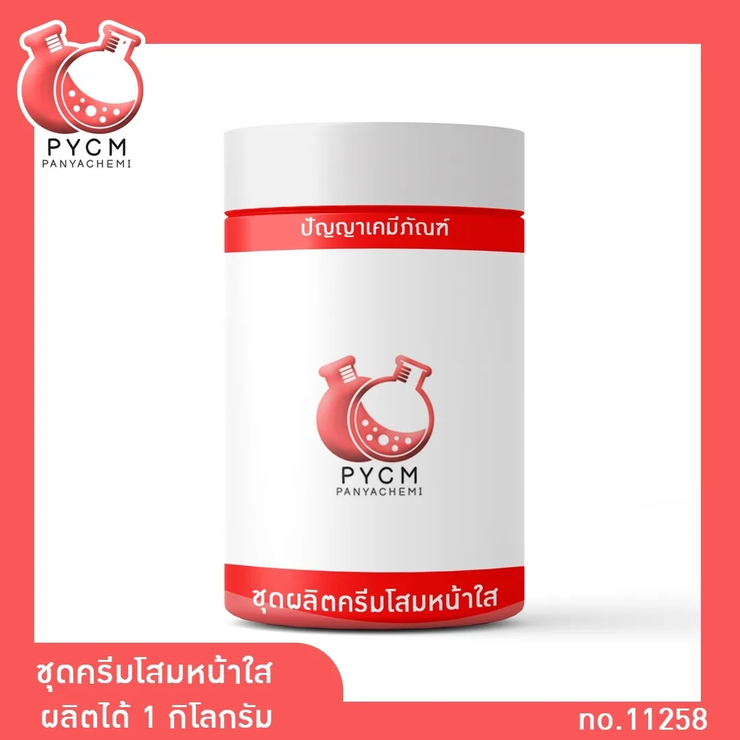11258 PYCM-04 ชุดครีมโสมหน้าใส ผลิตได้ 1 กิโลกรัม(hot process)
