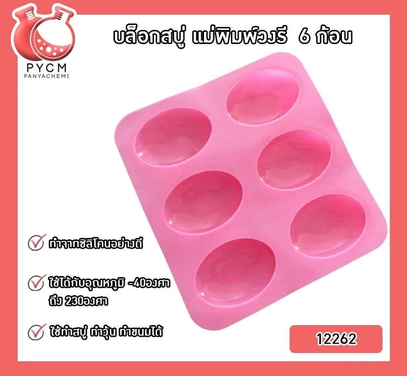 (12262) บล็อกสบู่ แม่พิมพ์วงรี 6 ก้อน แม่พิมพ์ซิลิโคนสำหรับทำสบู่ แม่พิมพ์คุณภาพดี