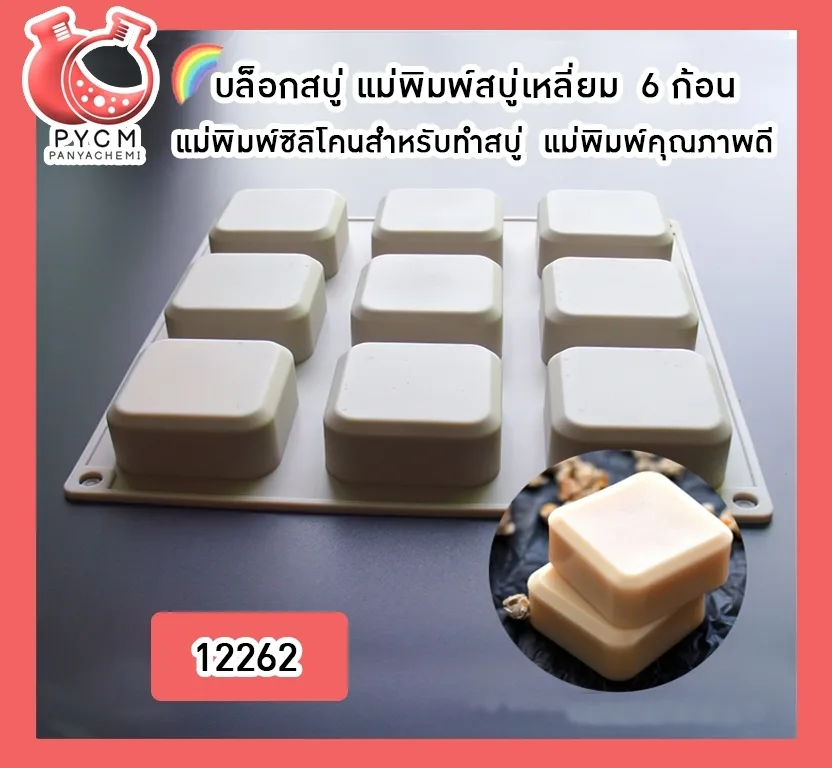 (12262) บล็อกสบู่ แม่พิมพ์สบู่เหลี่ยม 9 ก้อน แม่พิมพ์ซิลิโคนสำหรับทำสบู่ แม่พิมพ์คุณภาพดี