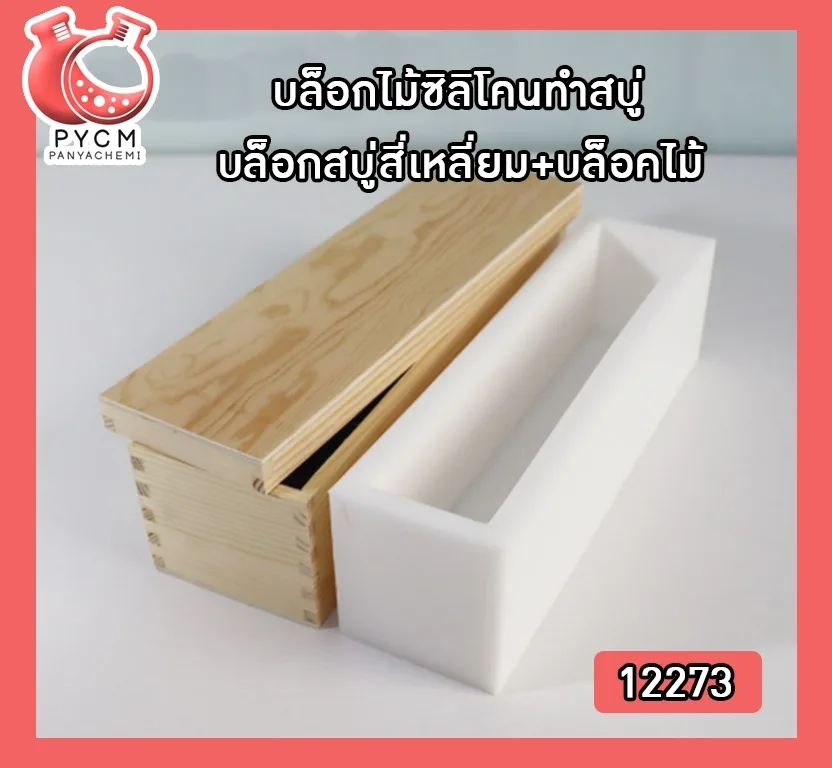 12273 บล็อกไม้ซิลิโคนทำสบู่ บล็อกสบู่ สี่เหลี่ยม+บล็อคไม้