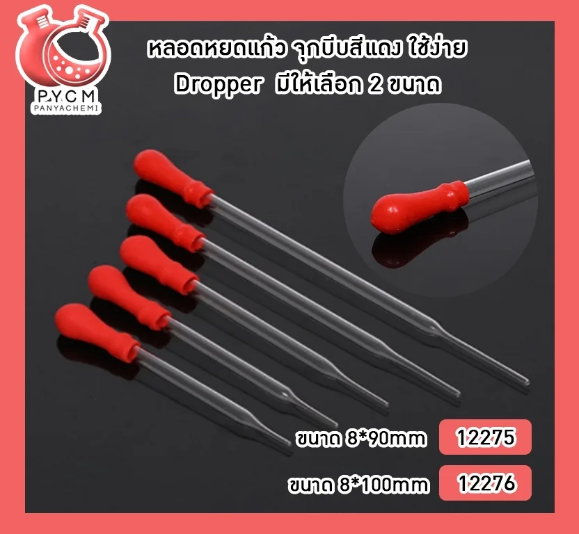 หลอดหยดแก้ว จุกบีบสีแดง ใช้ง่าย Dropper มีให้เลือก 2 ขนาด