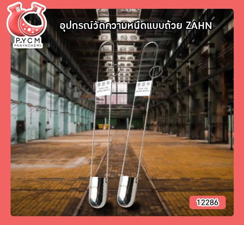 12286 อุปกรณ์วัดความหนืดแบบถ้วย ZAHN