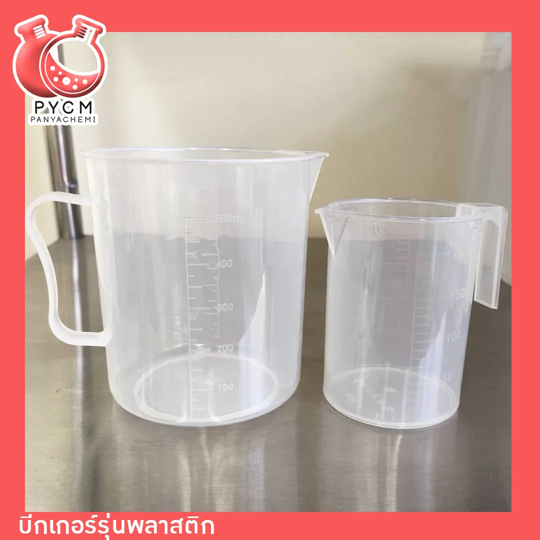 Beaker บีกเกอร์พลาสติก ขนาด 200 ml 500 ml