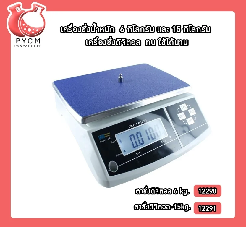 เครื่องชั่งน้ำหนัก 6 กิโลกรัม และ 15 กิโลกรัม เครื่องชั่งดิจิตอล ทน ใช้ได้นาน #ตาชั่ง