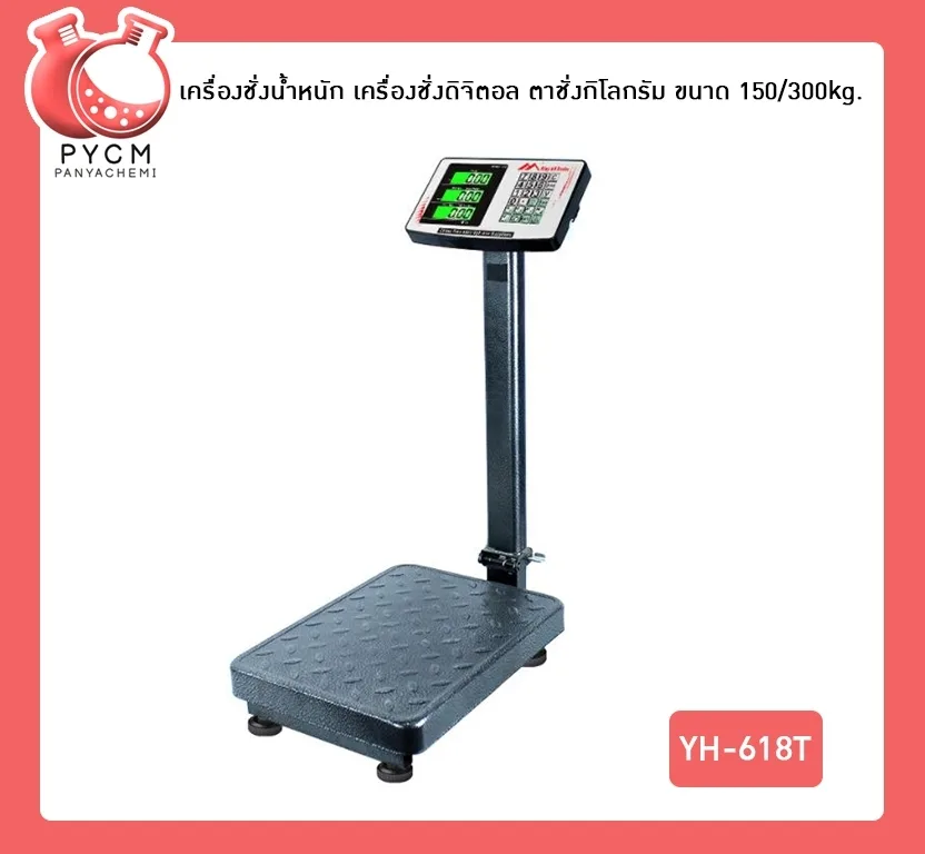 เครื่องชั่งน้ำหนัก เครื่องชั่งดิจิตอล ตาชั่งกิโลกรัม ขนาด 150/300kg. YH-618T