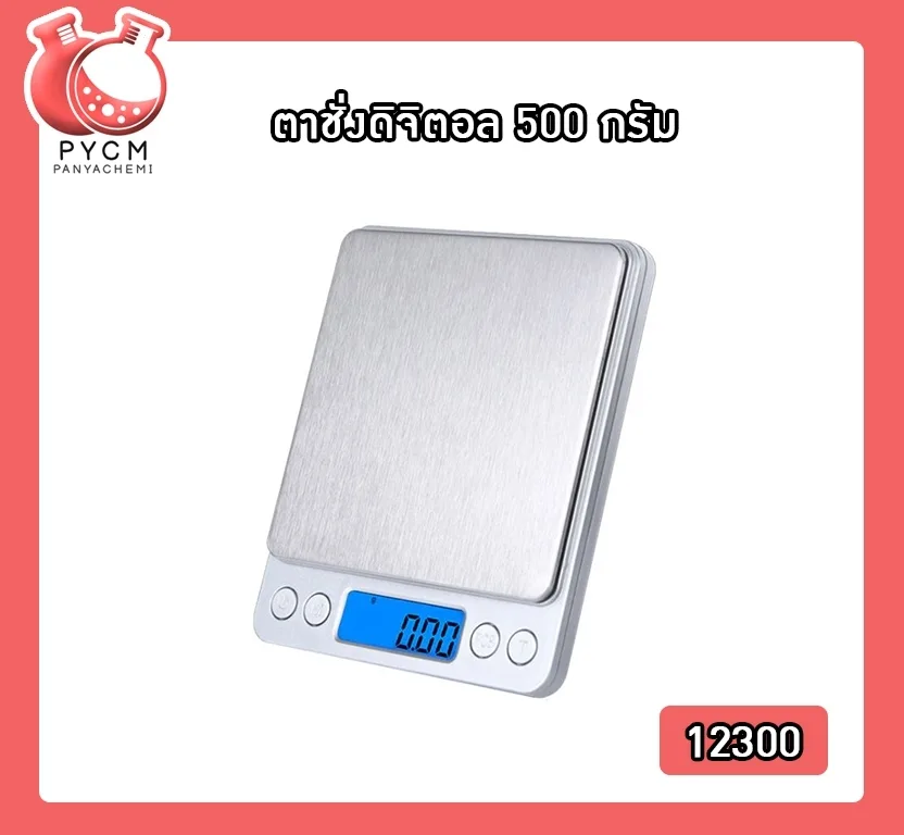(12300) ตาชั่งดิจิตอล 500 กรัม ความละเอียด 0.01g YHKS-002