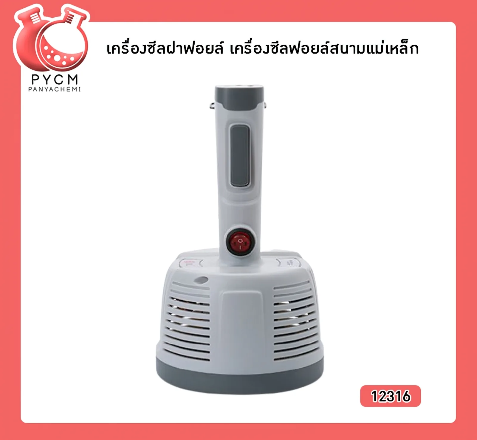 (12316)เครื่องซีลฝาฟอยล์ เครื่องซีลฟอยล์สนามแม่เหล็ก 500w ปิดเร็ว 0.5-4วิ ก็ปิดได้ (ปิดฝาขนาด 20-90mm)