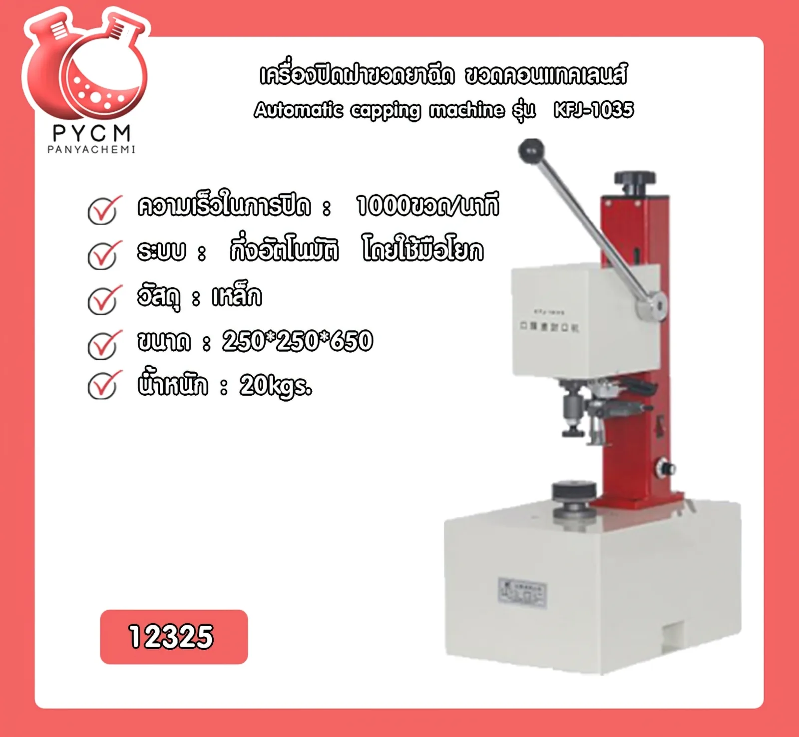 (12325)เครื่องปิดฝาขวดยาฉีด ขวดคอนแทคเลนส์ Automatic capping machine รุ่น KFJ-103