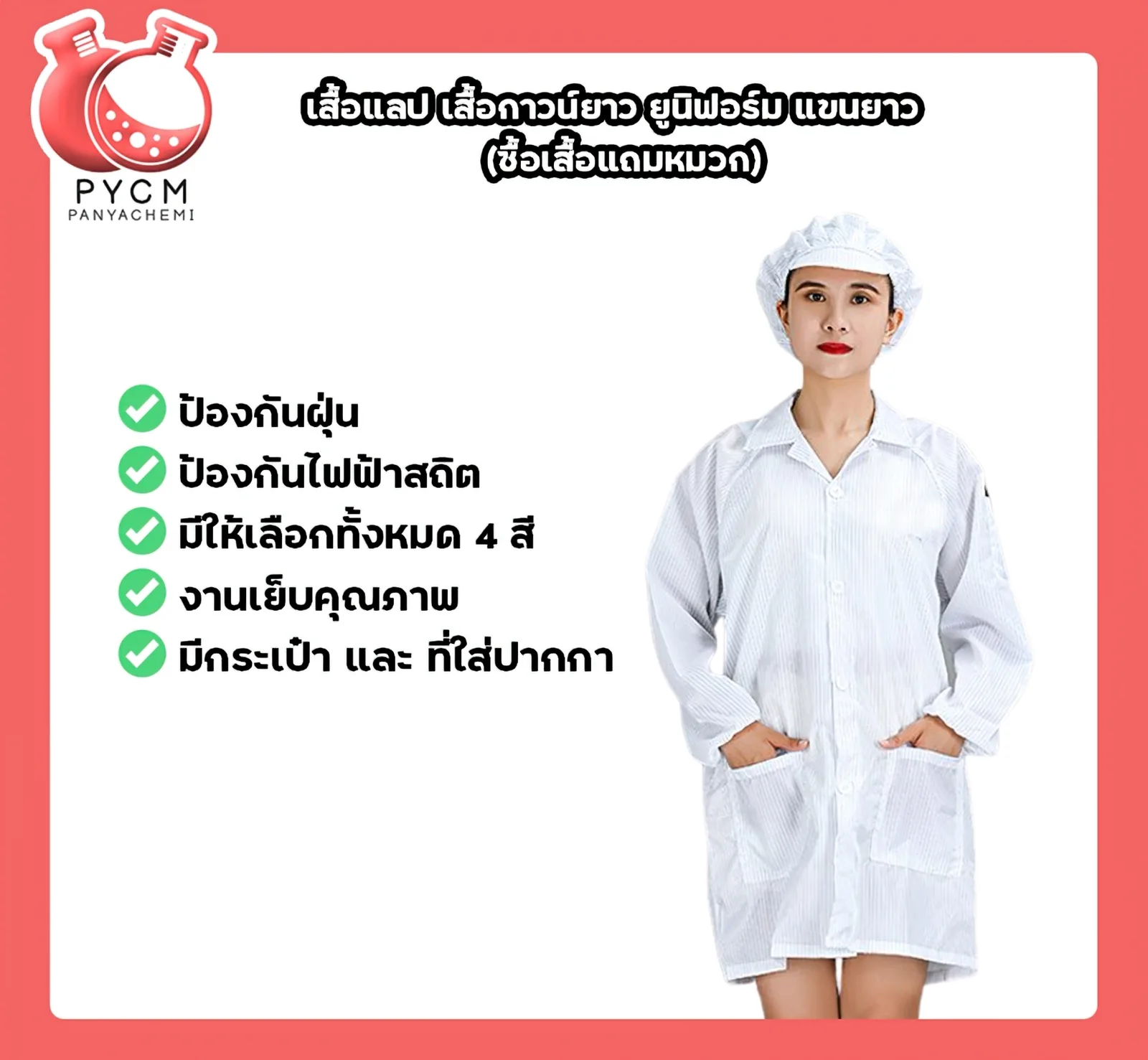 เสื้อแลป เสื้อกาวน์ยาว ยูนิฟอร์ม แขนยาว (ซื้อเสื้อแถมหมวก)