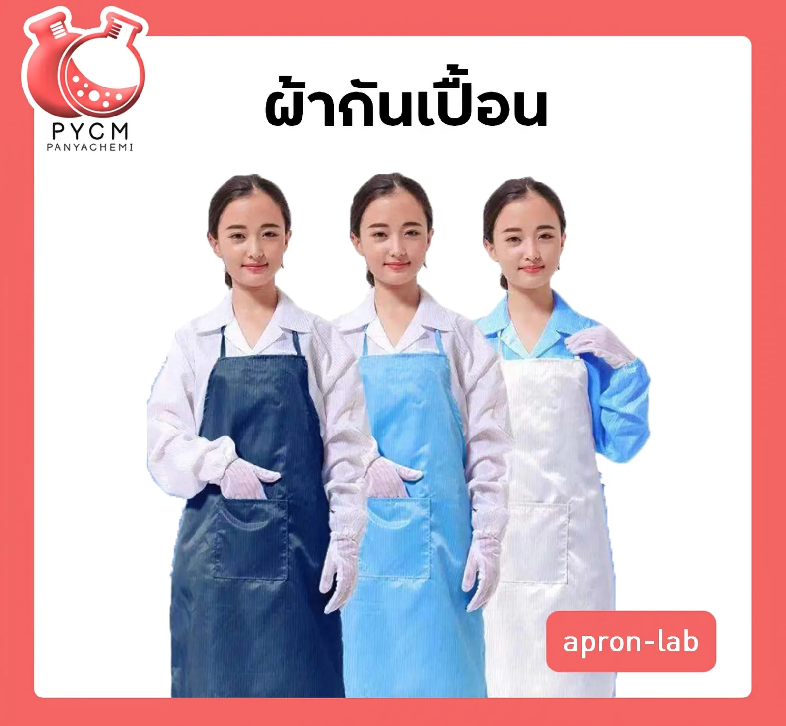 ผ้ากันเปื้อน apron-lab