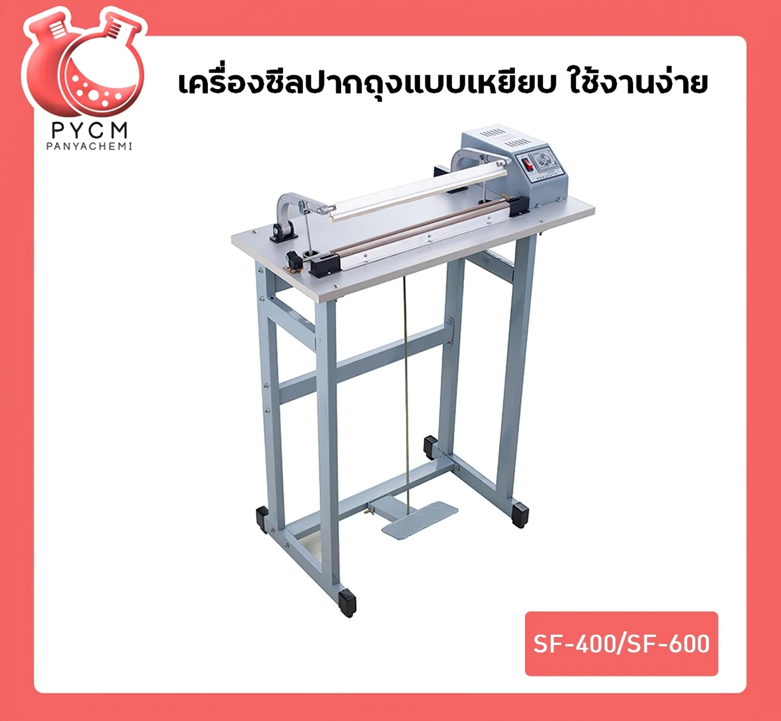เครื่องเครื่องซีลเท้าเหยียบ ซีลปากถุง ปิดปากถุง SF-400/SF-600
