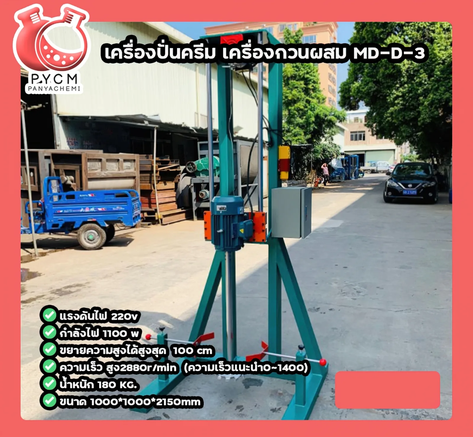 เครื่องปั่นครีม เครื่องกวนผสม MD-D-3
