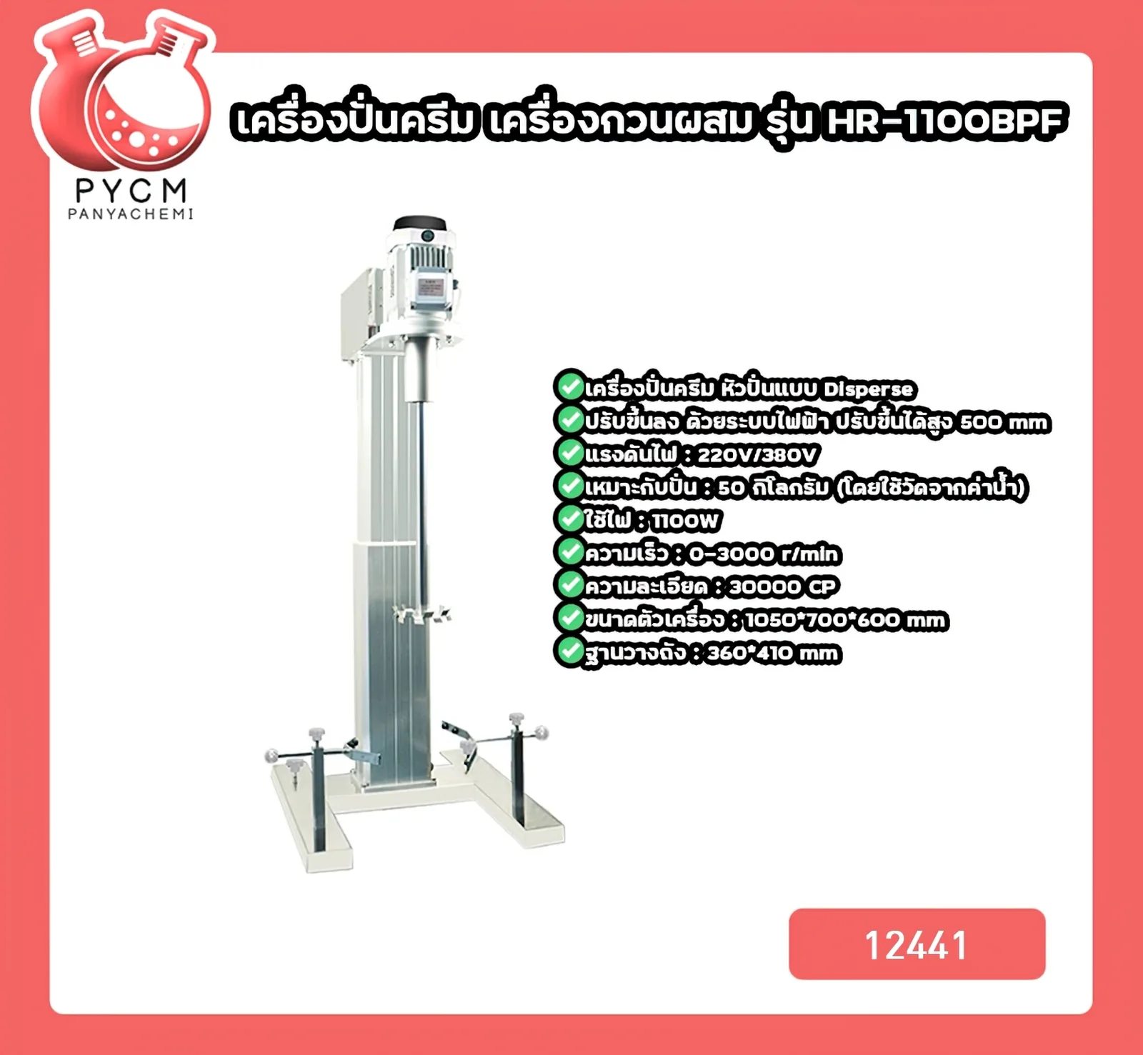 12441 เครื่องปั่นครีม เครื่องกวนผสม รุ่น HR-1100BPF เหมาะกับปั่น 50-100 กิโลกรัม 1100W