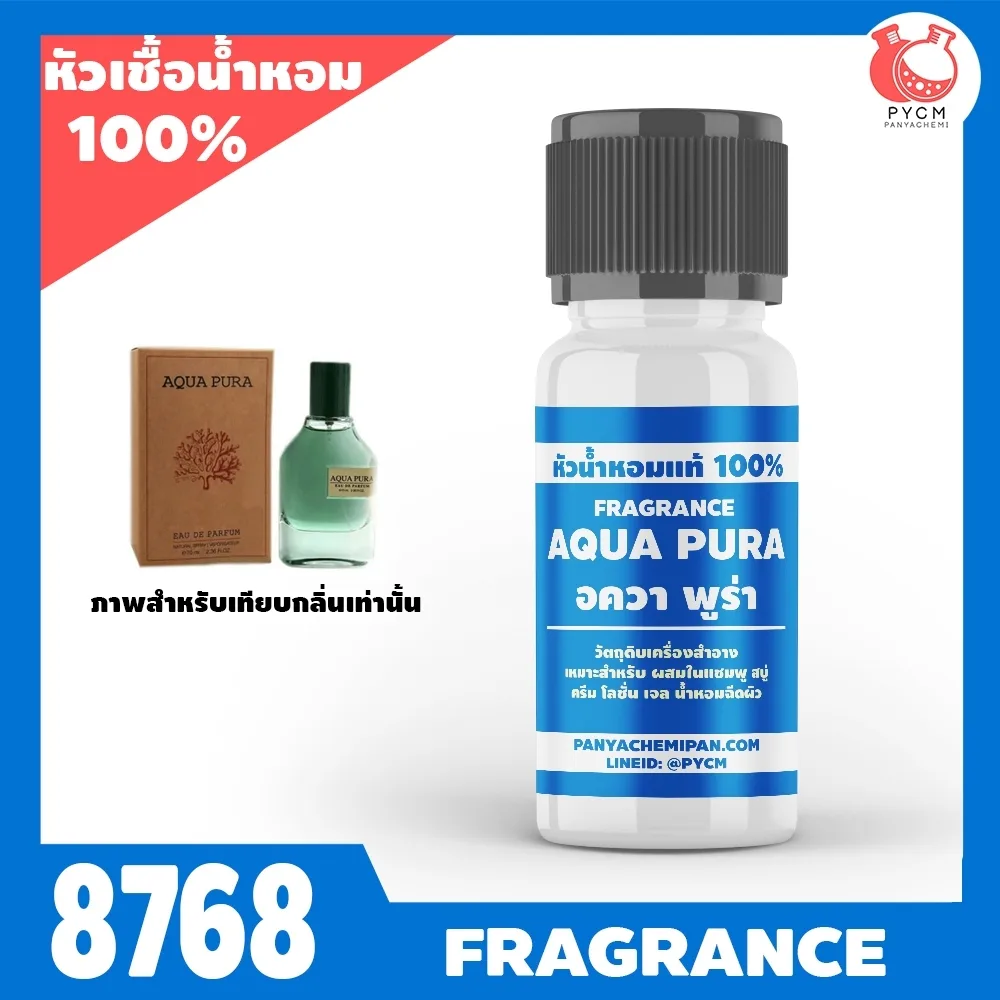 8768 หัวน้ำหอมกลิ่น อควา พูร่า AQUA PURA