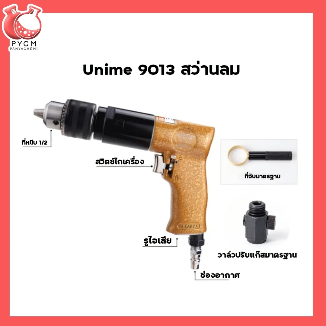 UMสว่านมือ แบบหัวปั่น หัวผสม กวนส่วนผสม (ต่อปั้มลม)