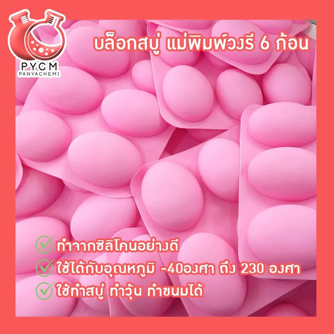(12262) บล็อกสบู่ แม่พิมพ์วงรี 6 ก้อน แม่พิมพ์ซิลิโคนสำหรับทำสบู่ แม่พิมพ์คุณภาพดี