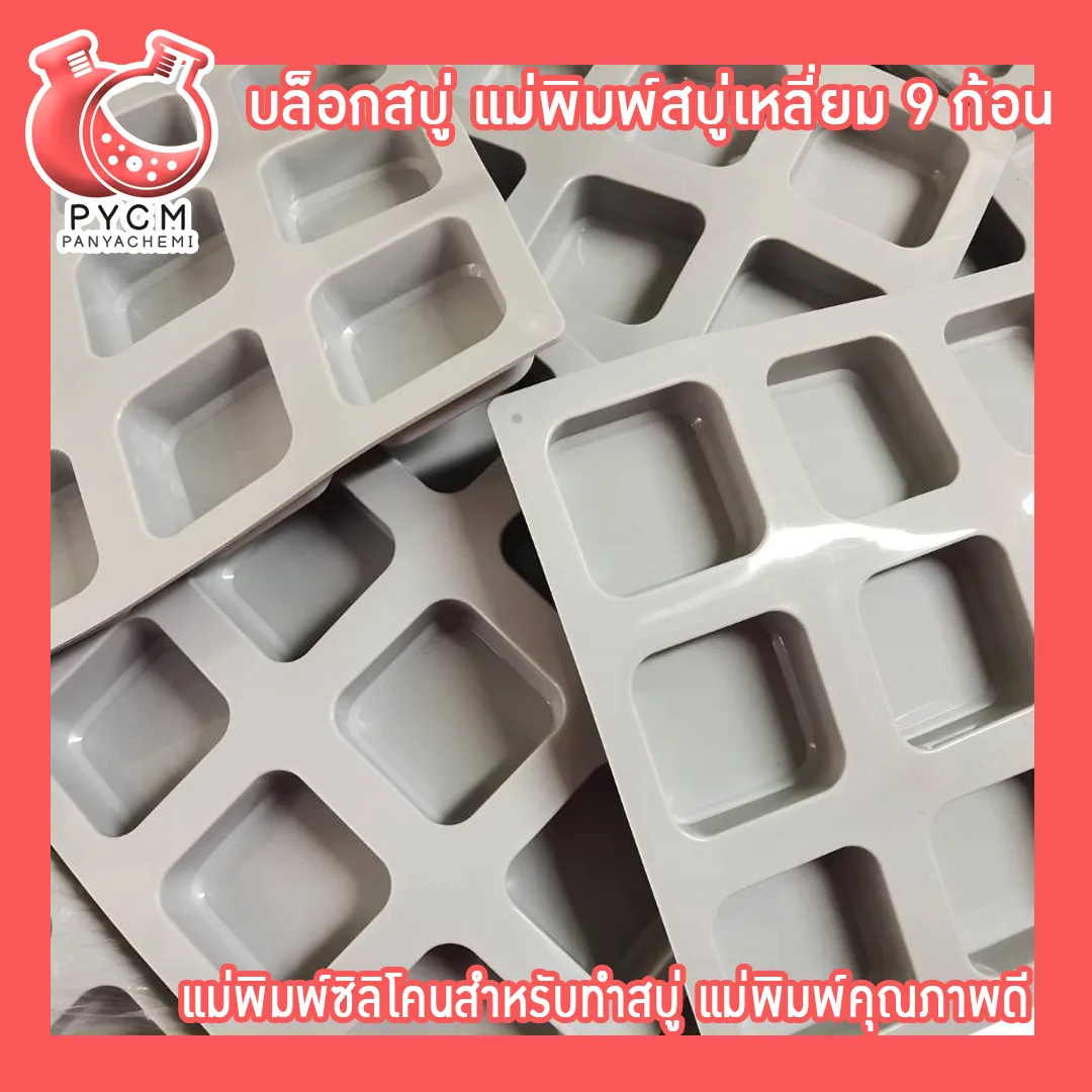 (12263) บล็อกสบู่ แม่พิมพ์สบู่เหลี่ยม 9 ก้อน แม่พิมพ์ซิลิโคนสำหรับทำสบู่ แม่พิมพ์คุณภาพดี