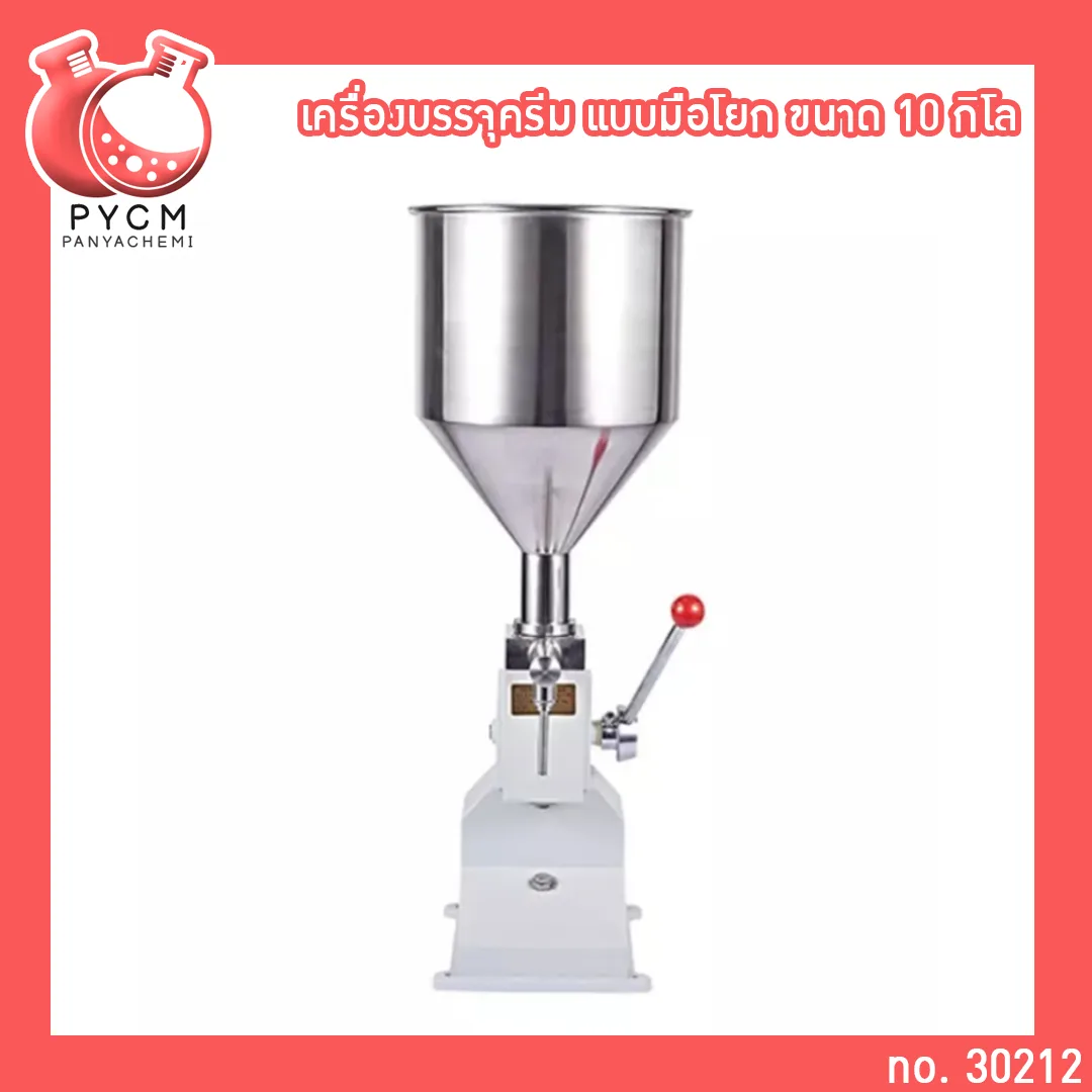 30212 เครื่องบรรจุครีม แบบมือโยก ขนาด 10 Kg