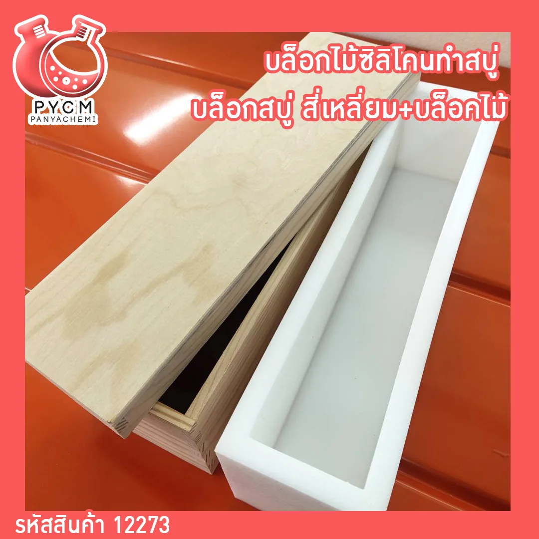 12273 บล็อกไม้ซิลิโคนทำสบู่ บล็อกสบู่ สี่เหลี่ยม+บล็อคไม้