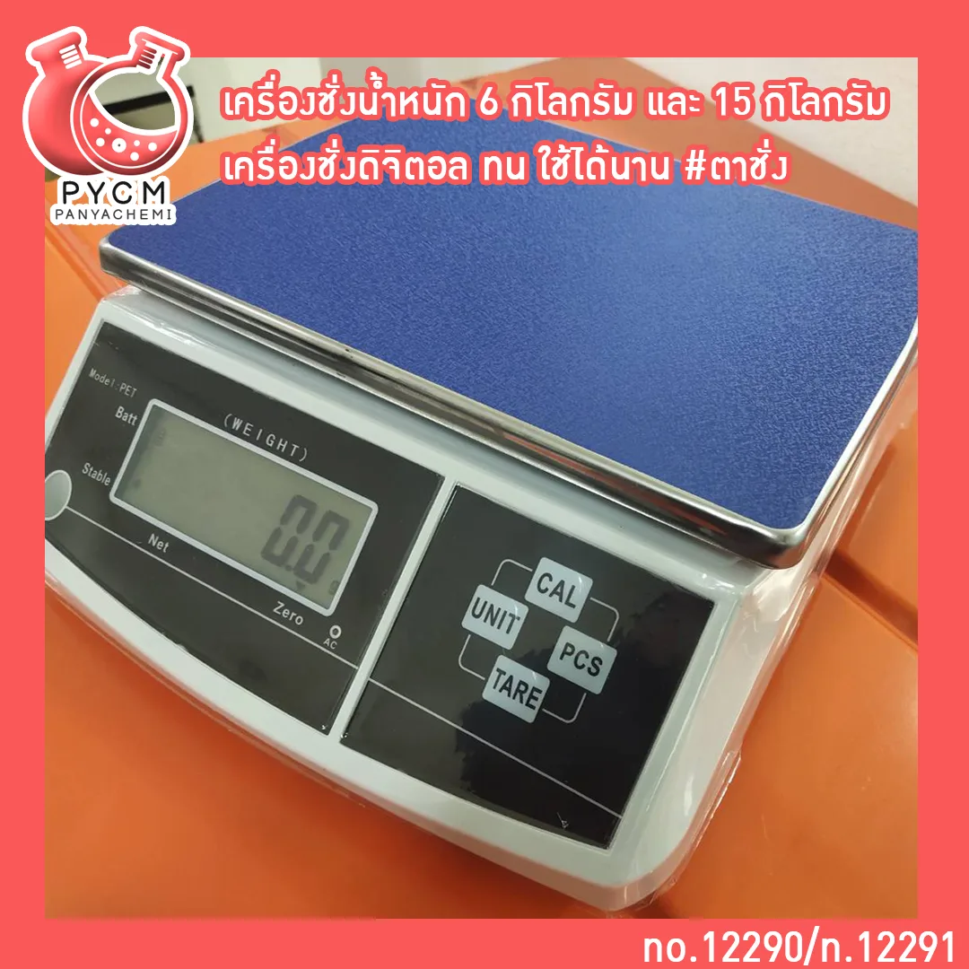 เครื่องชั่งน้ำหนัก 6 กิโลกรัม และ 15 กิโลกรัม เครื่องชั่งดิจิตอล ทน ใช้ได้นาน #ตาชั่ง