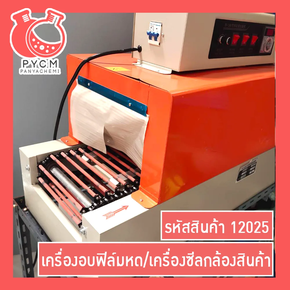 (12025)BS260 Heat Shrink Cover Film Machine เครื่องอบฟิล์มหด/เครื่องซีลกล้องสินค้า