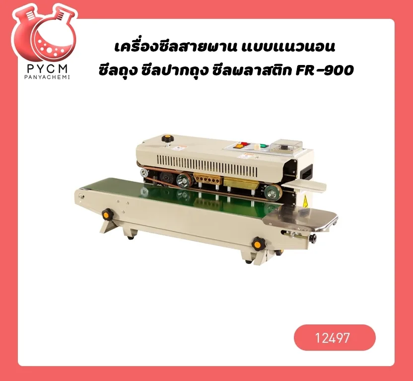 เครื่องซีลสายพาน แบบแนวนอน ซีลถุง ซีลปากถุง ซีลพลาสติก FR-900