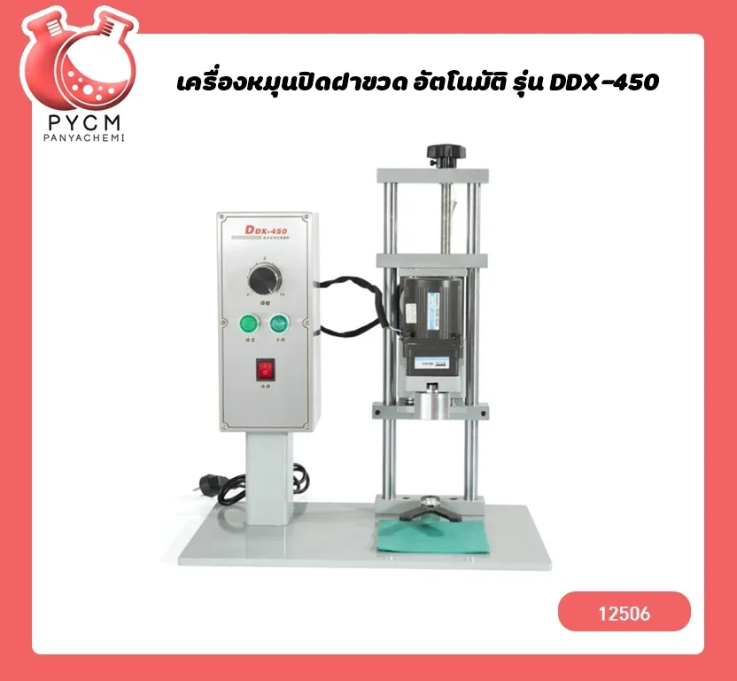 (12506)เครื่องหมุนปิดฝาขวด อัตโนมัติ รุ่น DDX-450