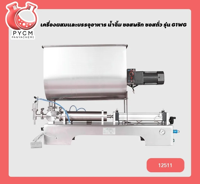 (12511) เครื่องผสมและบรรจุครีมเครื่องสำอาง ,อาหาร ,น้ำจิ้ม ,ซอสพริก ,ซอสถั่ว ปั่นในตัวถัง รุ่น G1WG