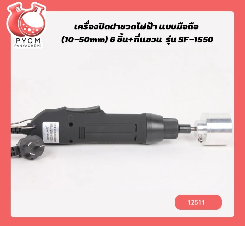 12507 เครื่องปิดฝาขวดไฟฟ้า แบบมือถือ (10-50mm) 6 ชิ้น+ที่แขวน รุ่น SF-1550 หมุนฝา