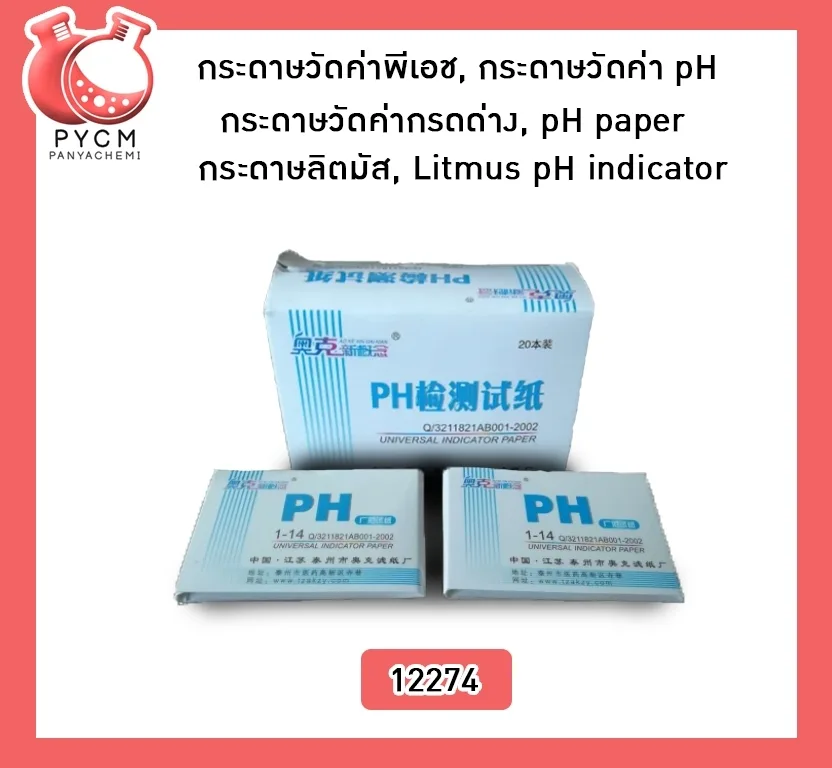 12274 กระดาษวัดค่าพีเอช, กระดาษวัดค่า pH, กระดาษวัดค่ากรดด่าง, pH paper, กระดาษลิตมัส, Litmus pH indicator