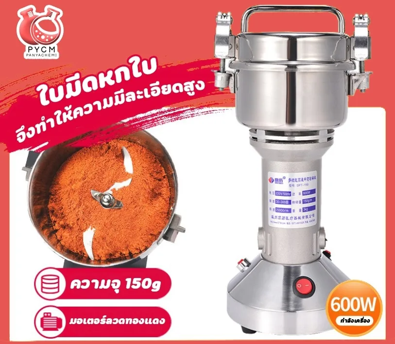 12556 เครื่องบดผงละเอียด (grinder) 600w (25000rmin) 150g 220v50HZ