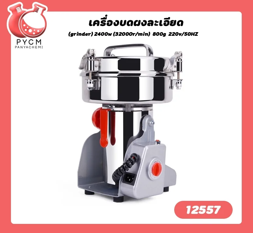 12557 เครื่องบดผงละเอียด (grinder) 2400w (32000r/min) 800g 220v/50HZ